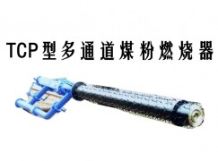 怀集县TCP型多通道煤粉燃烧器